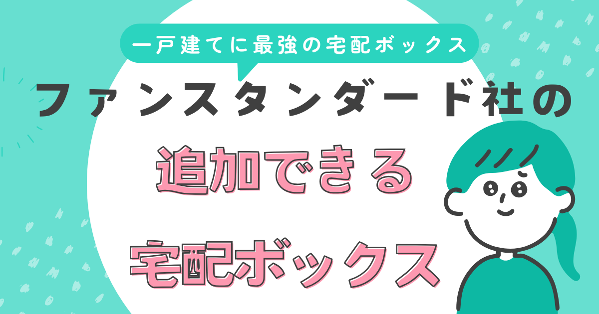 ファンスタンダード社の宅配ボックス